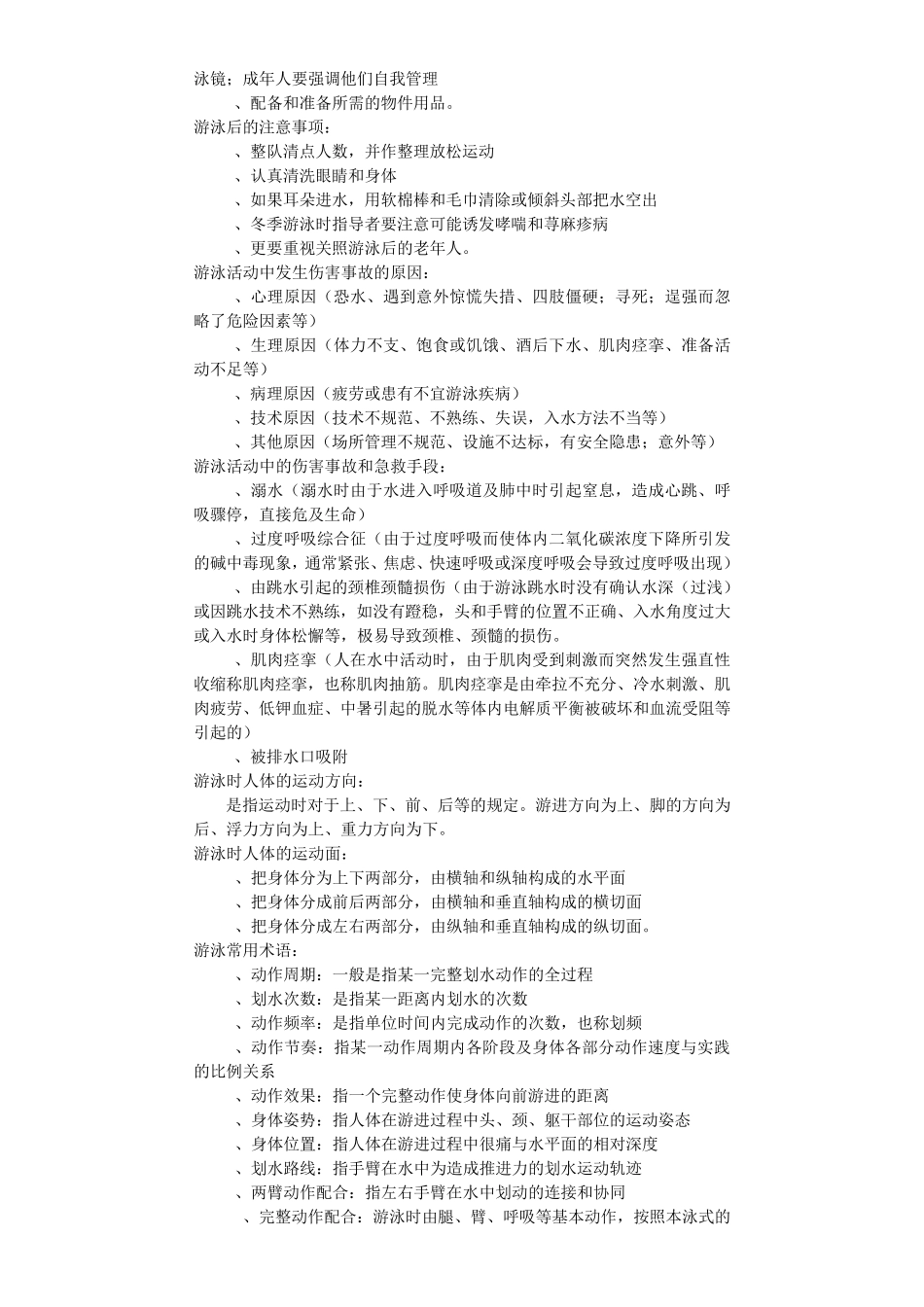 初级游泳社会体育指导员理论复习材料(游泳教练)排过版_第2页