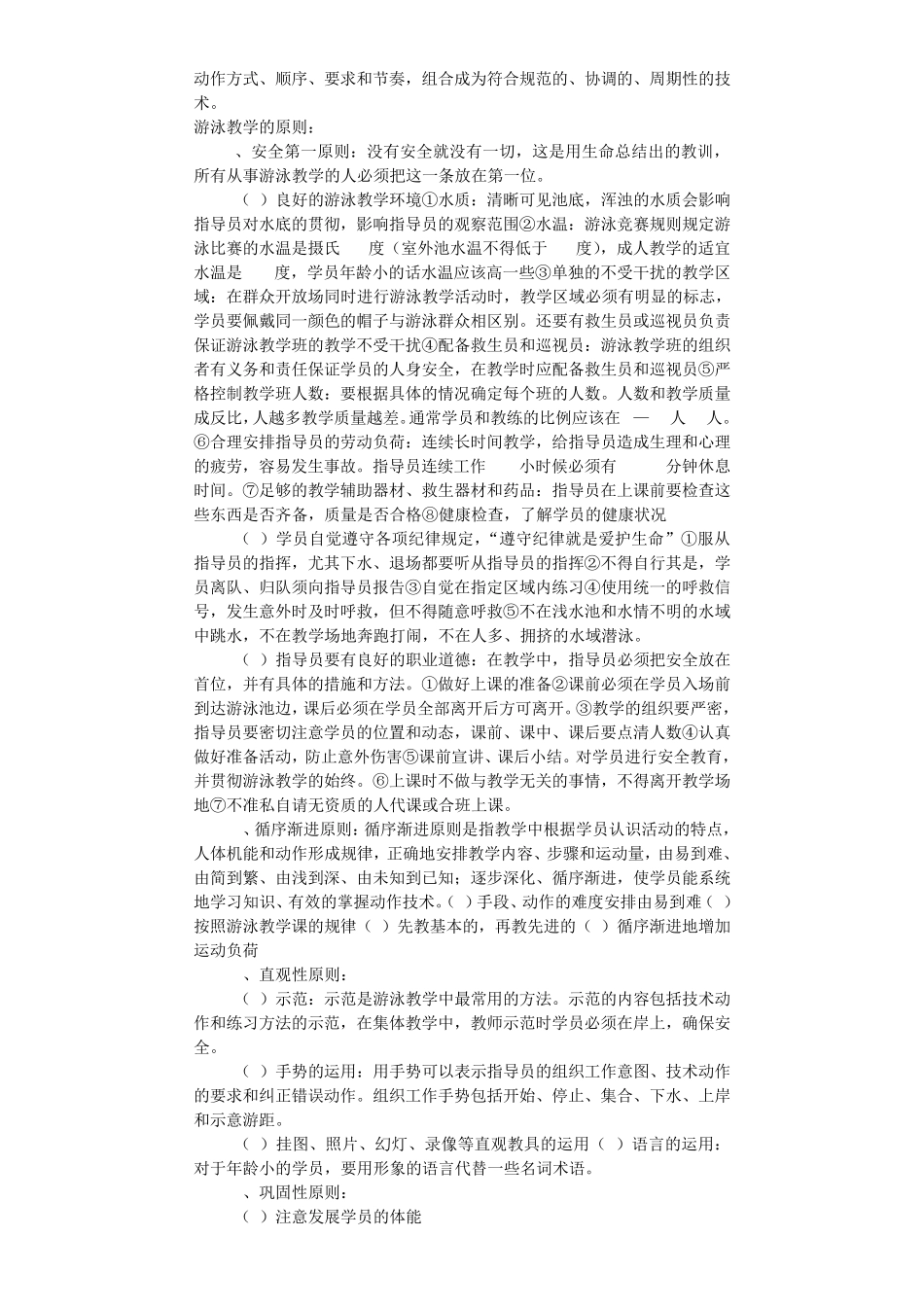 初级游泳社会体育指导员理论复习材料(游泳教练)排过版_第3页