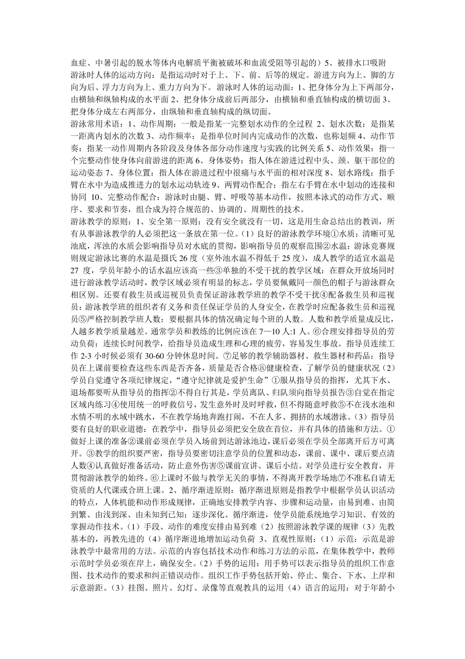 初级游泳社会体育指导员理论复习材料_第2页