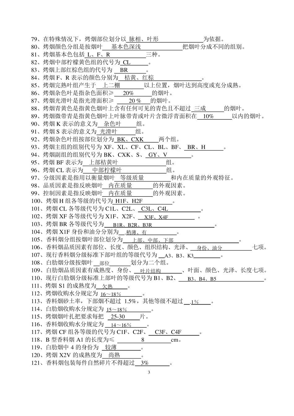 初级烟叶分级工理论题库_第3页