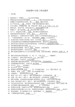 初级烟叶分级工理论题库