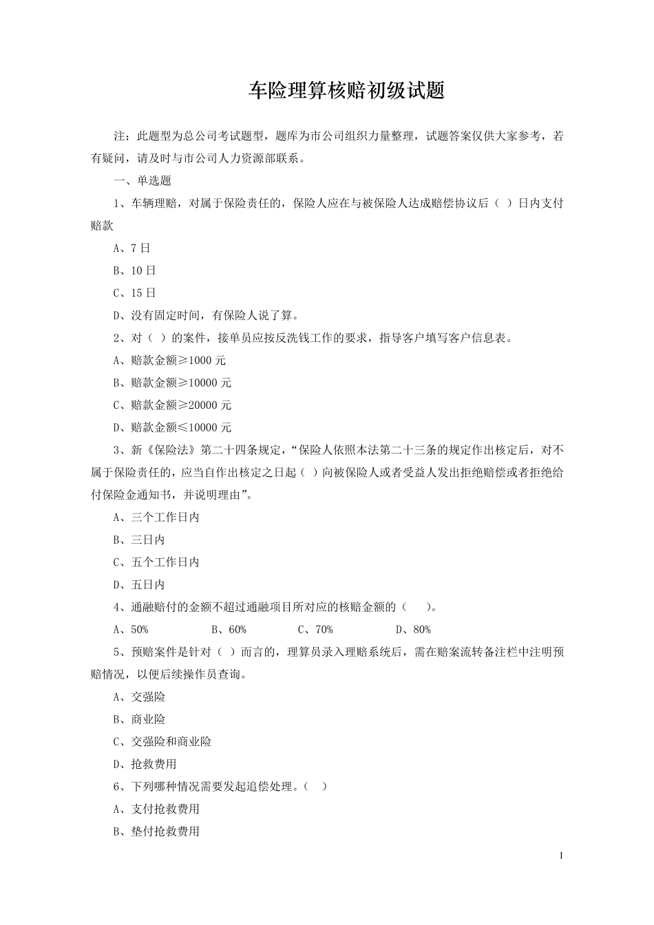 初级理赔员考试题库专业类(车险理赔)_第1页