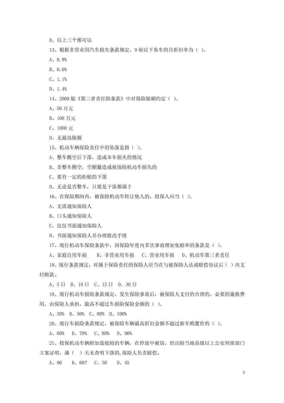 初级理赔员考试题库专业类(车险理赔)_第3页