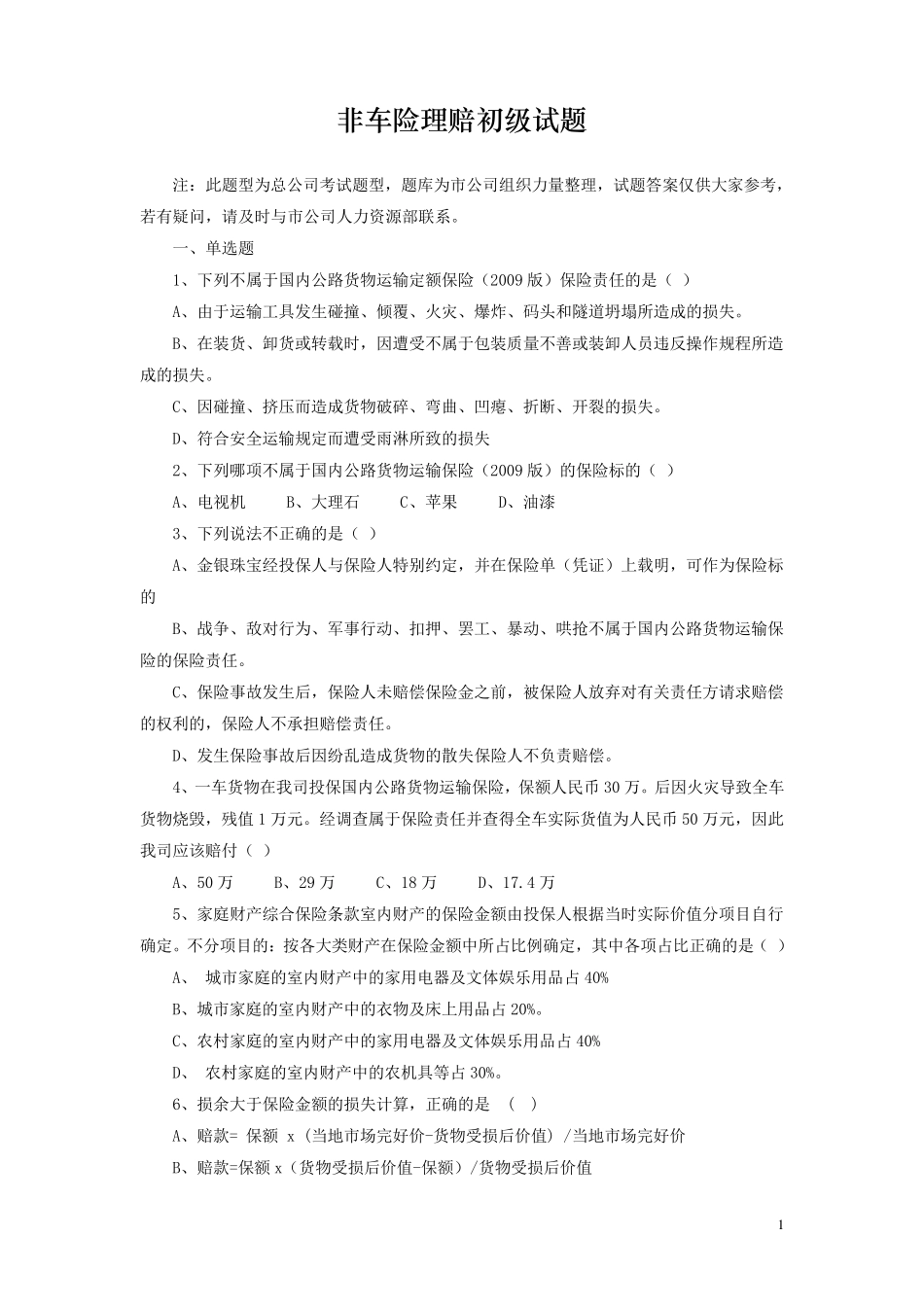 初级理赔员考试题库专业类(非车险理赔)_第1页