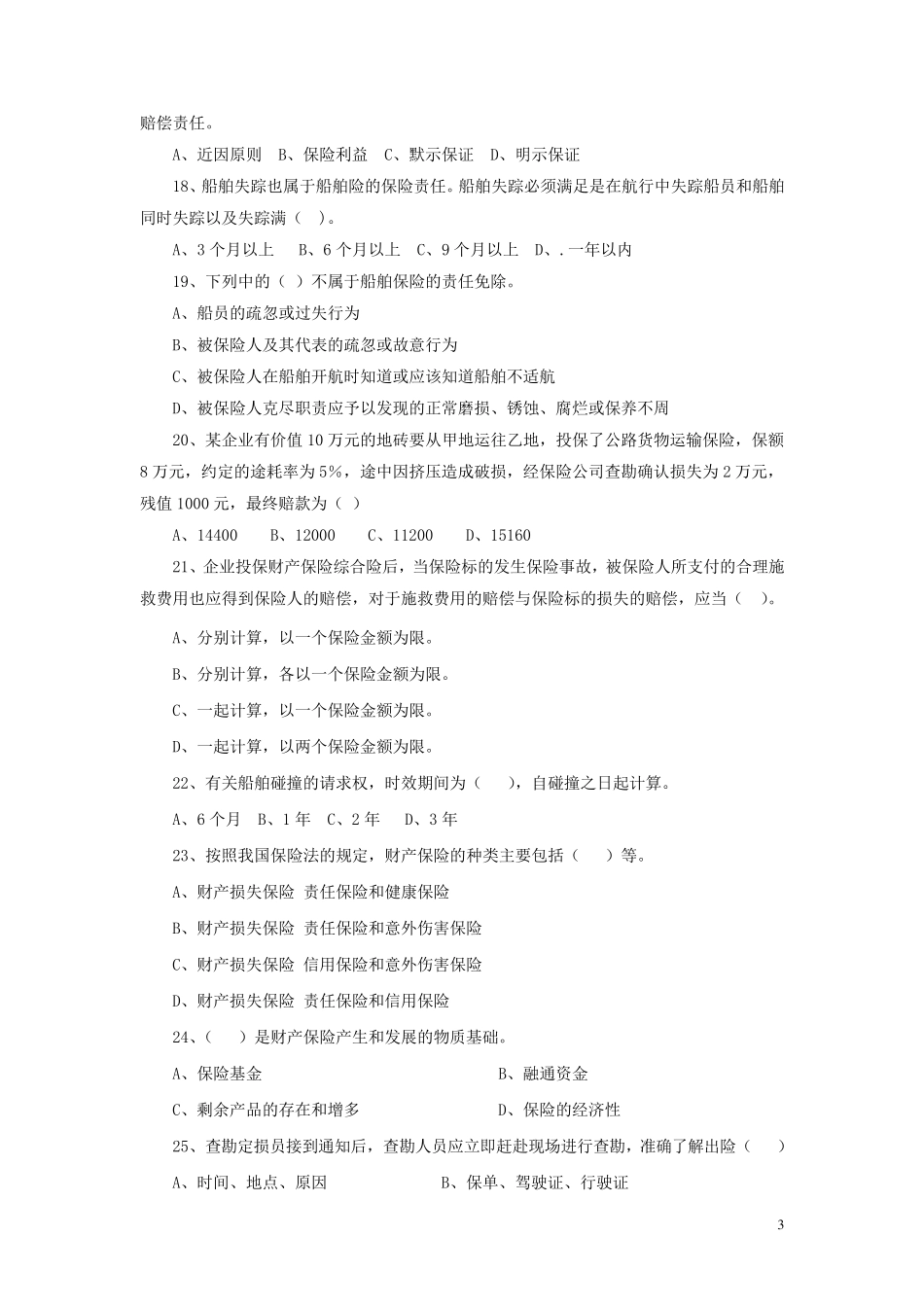 初级理赔员考试题库专业类(非车险理赔)_第3页