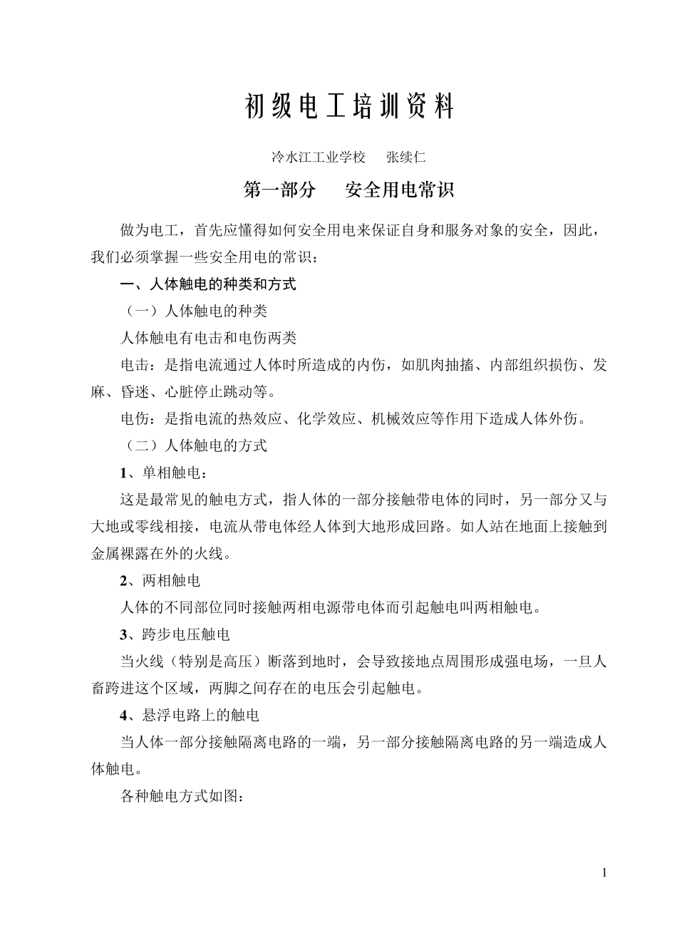 初级电工培训资料_第1页