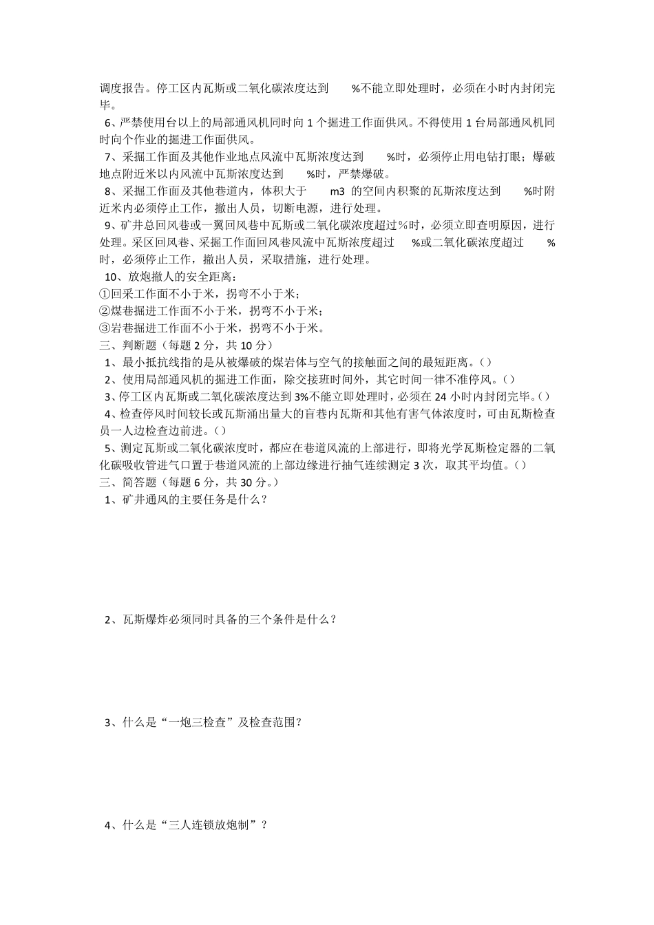 初级瓦斯检查员考试题_第2页