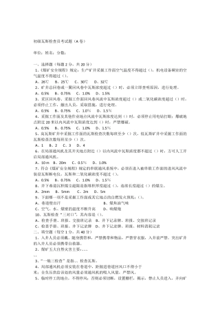 初级瓦斯检查员考试题