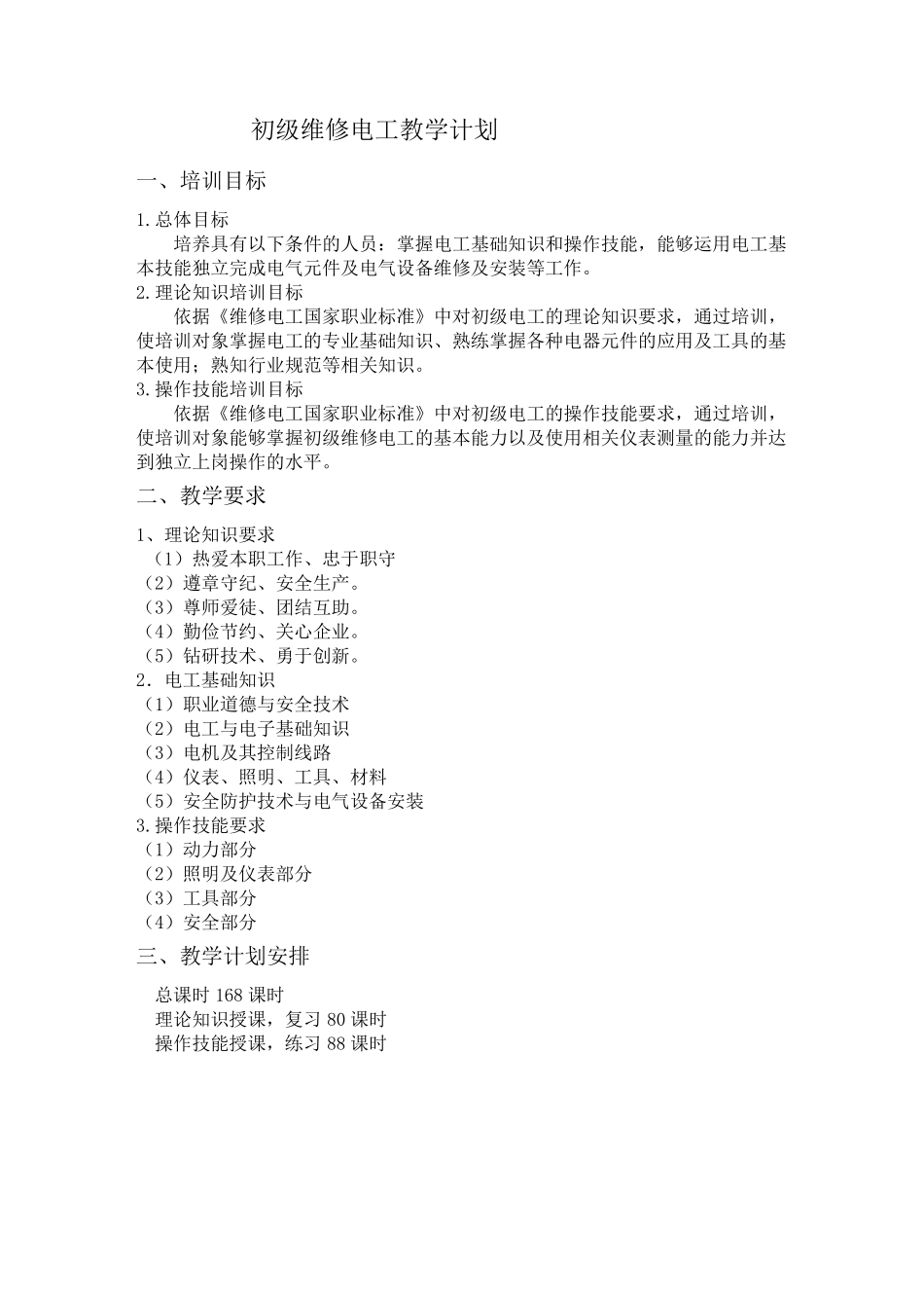 初级电工教学大纲与教学计划_第1页