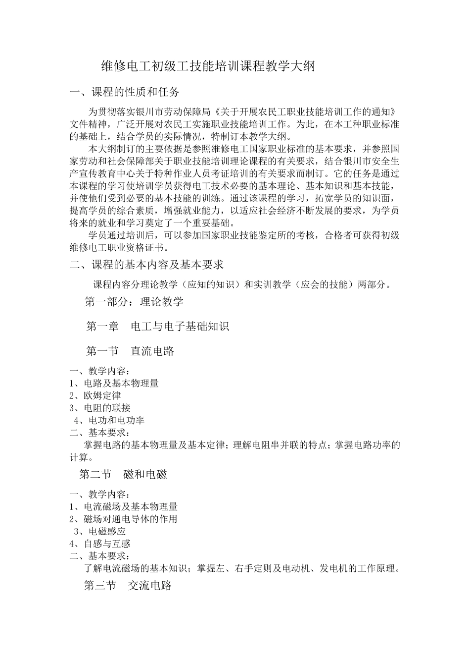 初级电工教学大纲与教学计划_第3页