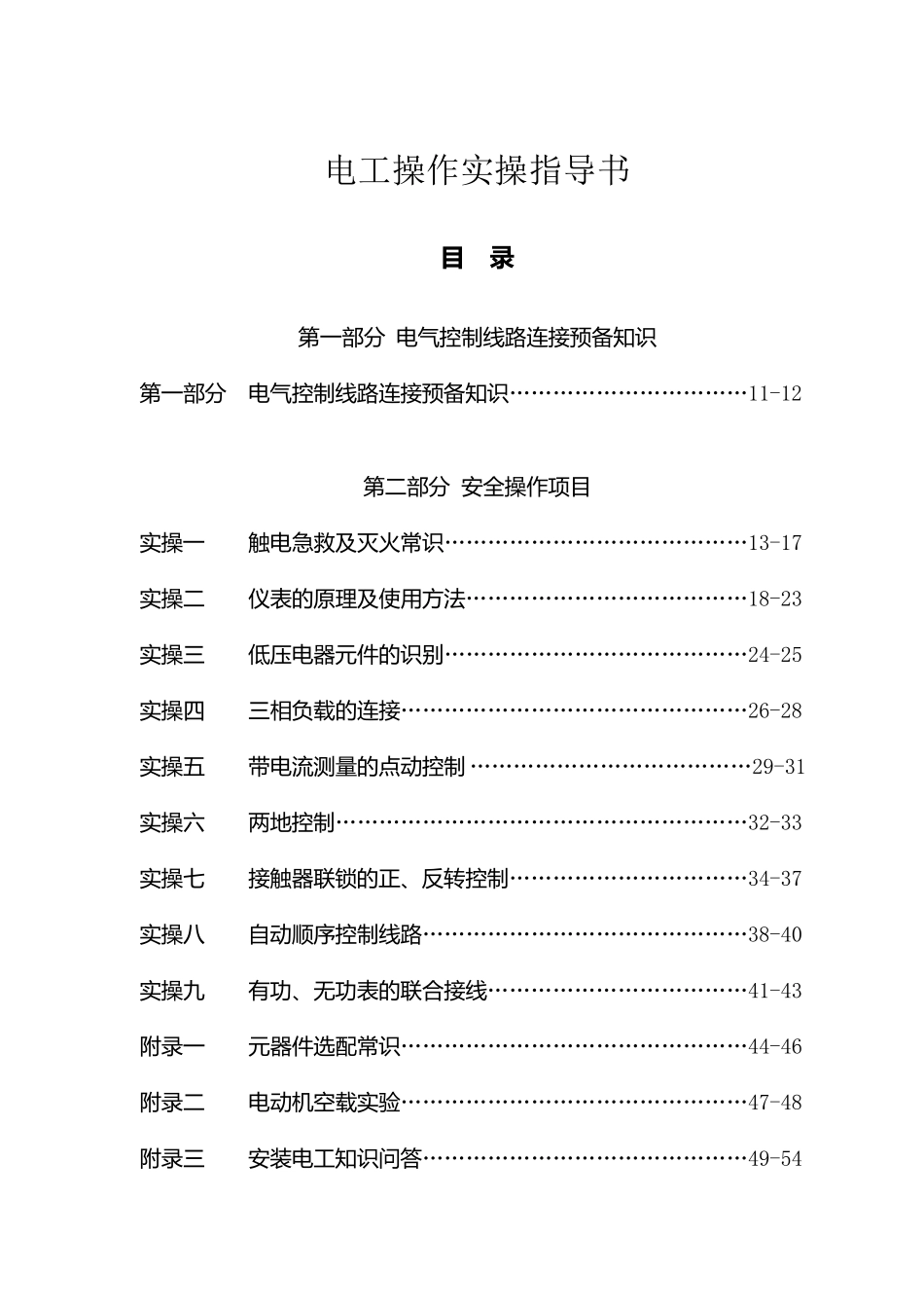 初级电工实操指导_第1页