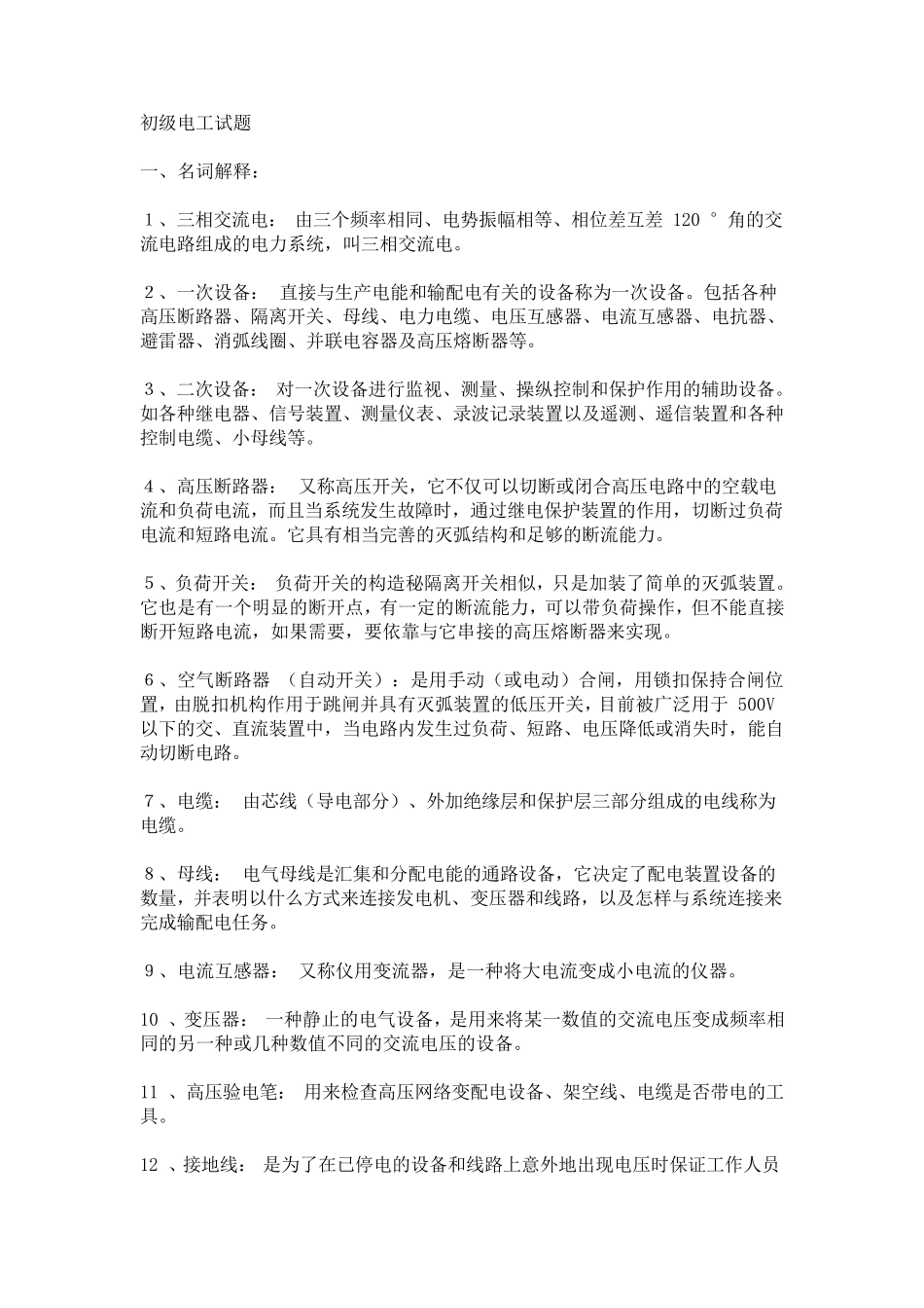 初级电工考试试题及答案_第1页