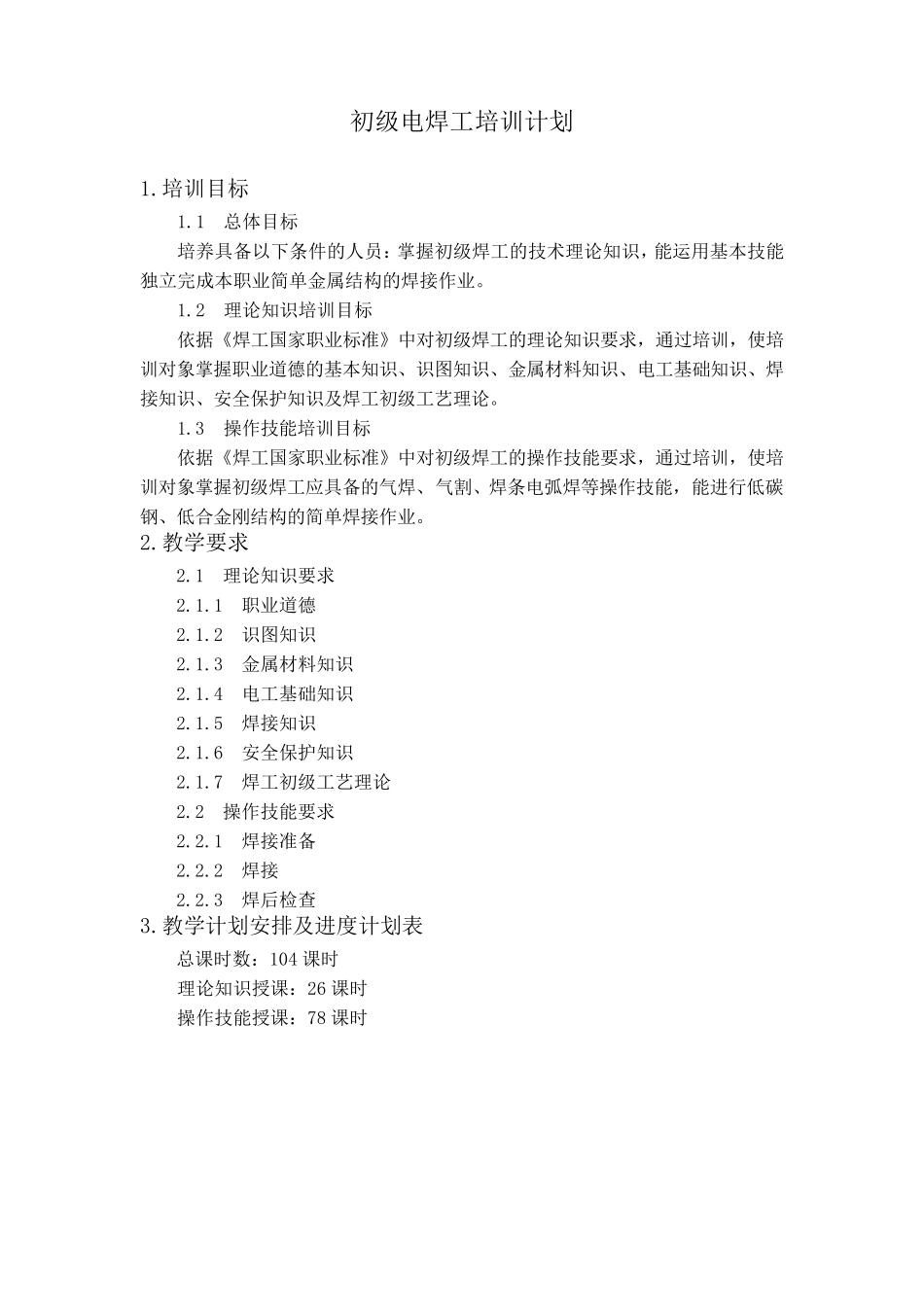 初级电焊工培训计划及大纲_第1页