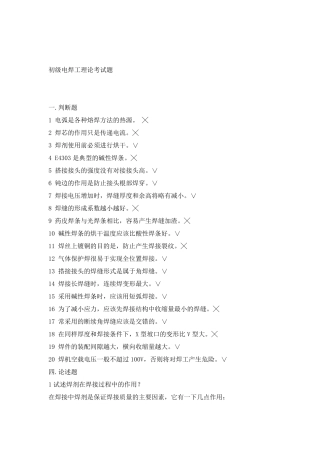 初级电焊工理论考试题及答案