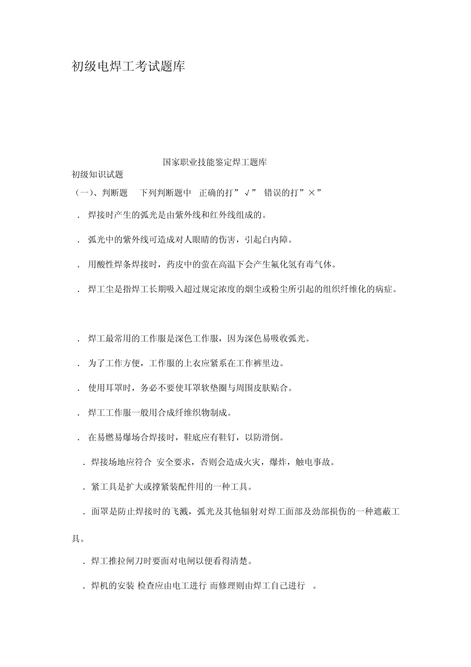 初级电焊工考试题库_第1页