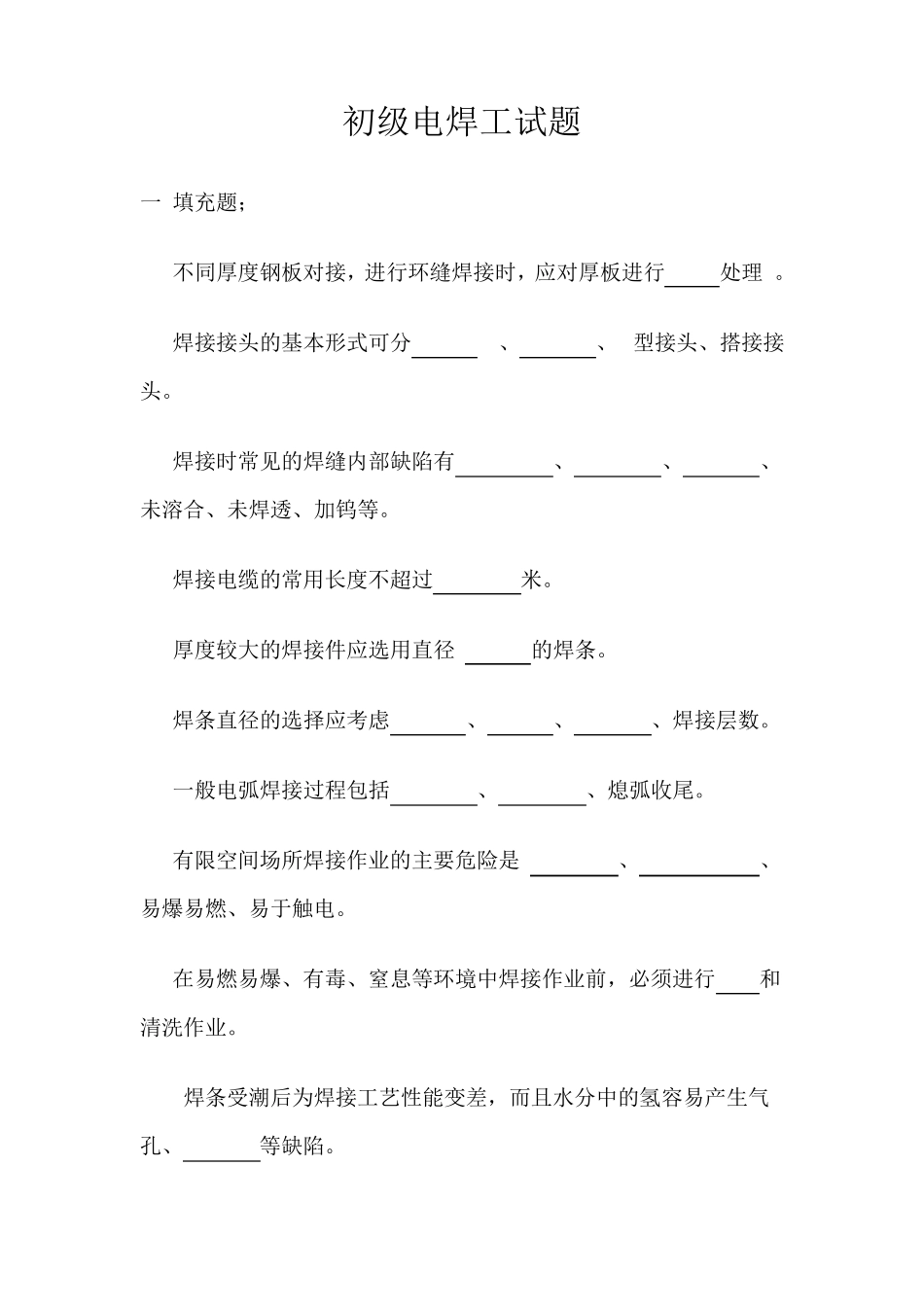 初级电焊工试题及答案_第1页