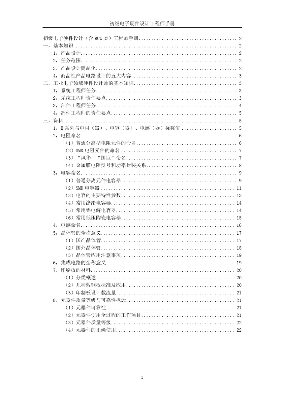 初级硬件工程师手册_第1页