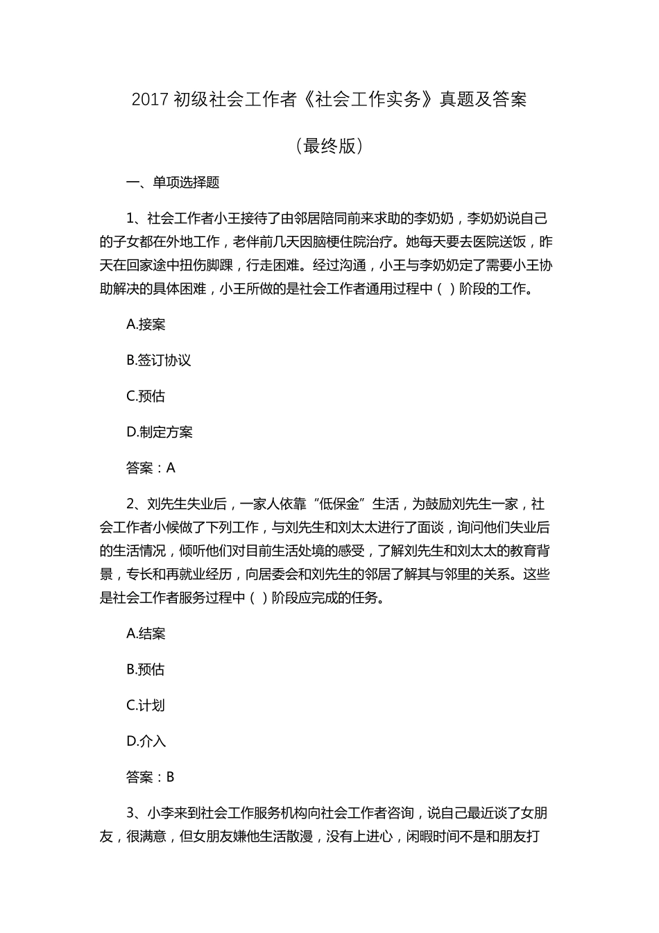 初级社会工作者《社会工作实务》真题及答案_第1页