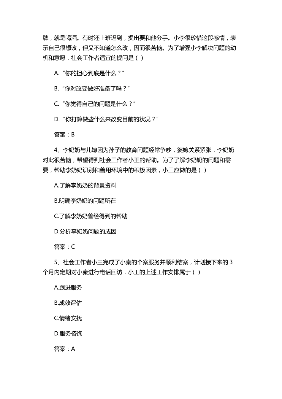 初级社会工作者《社会工作实务》真题及答案_第2页