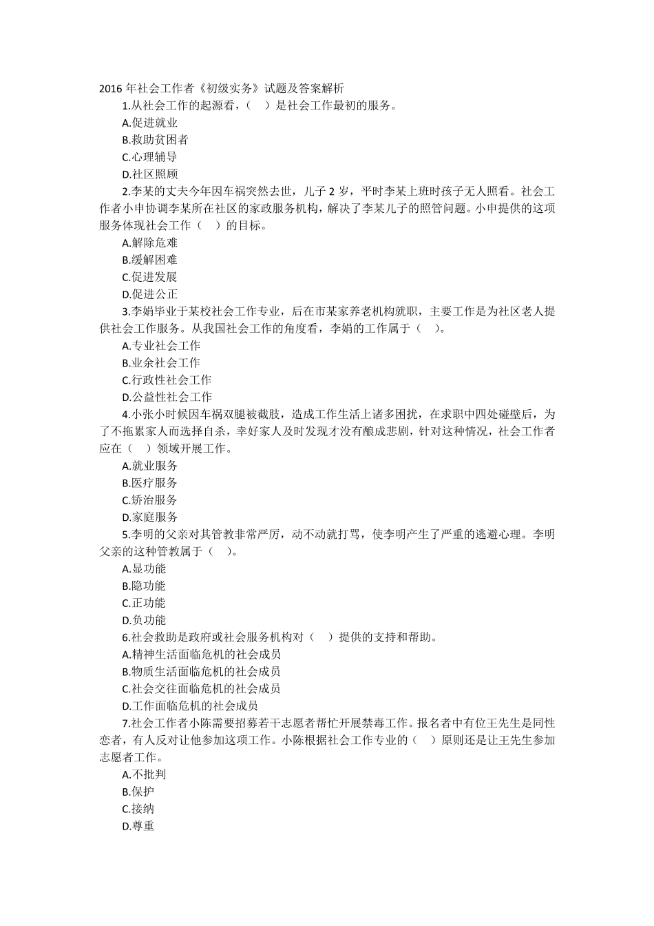 初级社会工作者初级实务真题_第1页