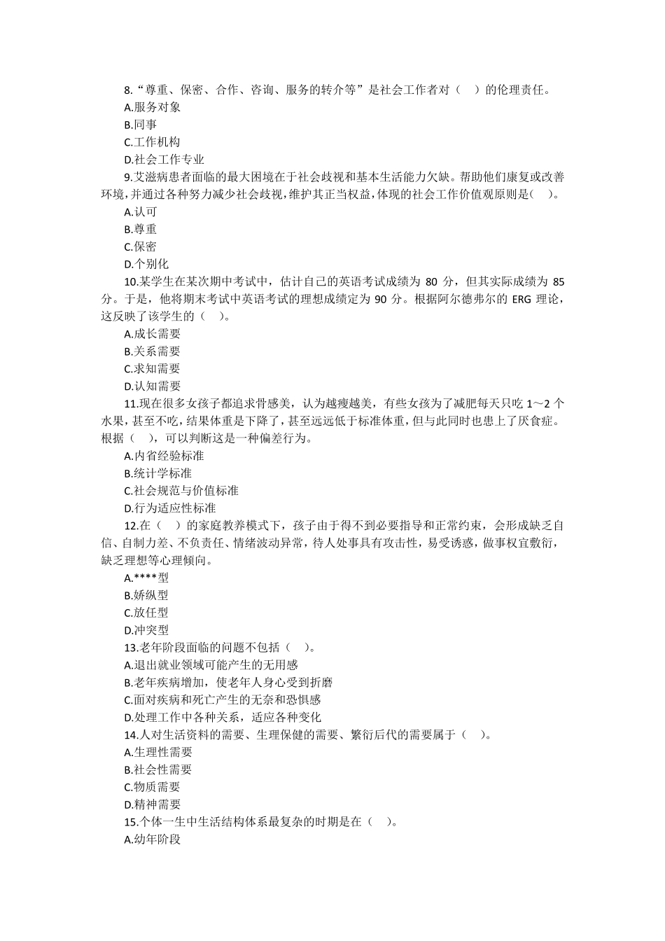 初级社会工作者初级实务真题_第2页