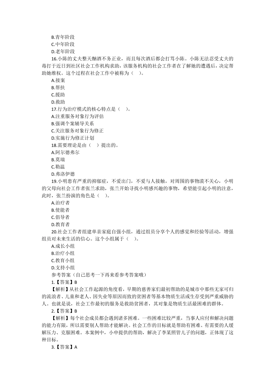 初级社会工作者初级实务真题_第3页