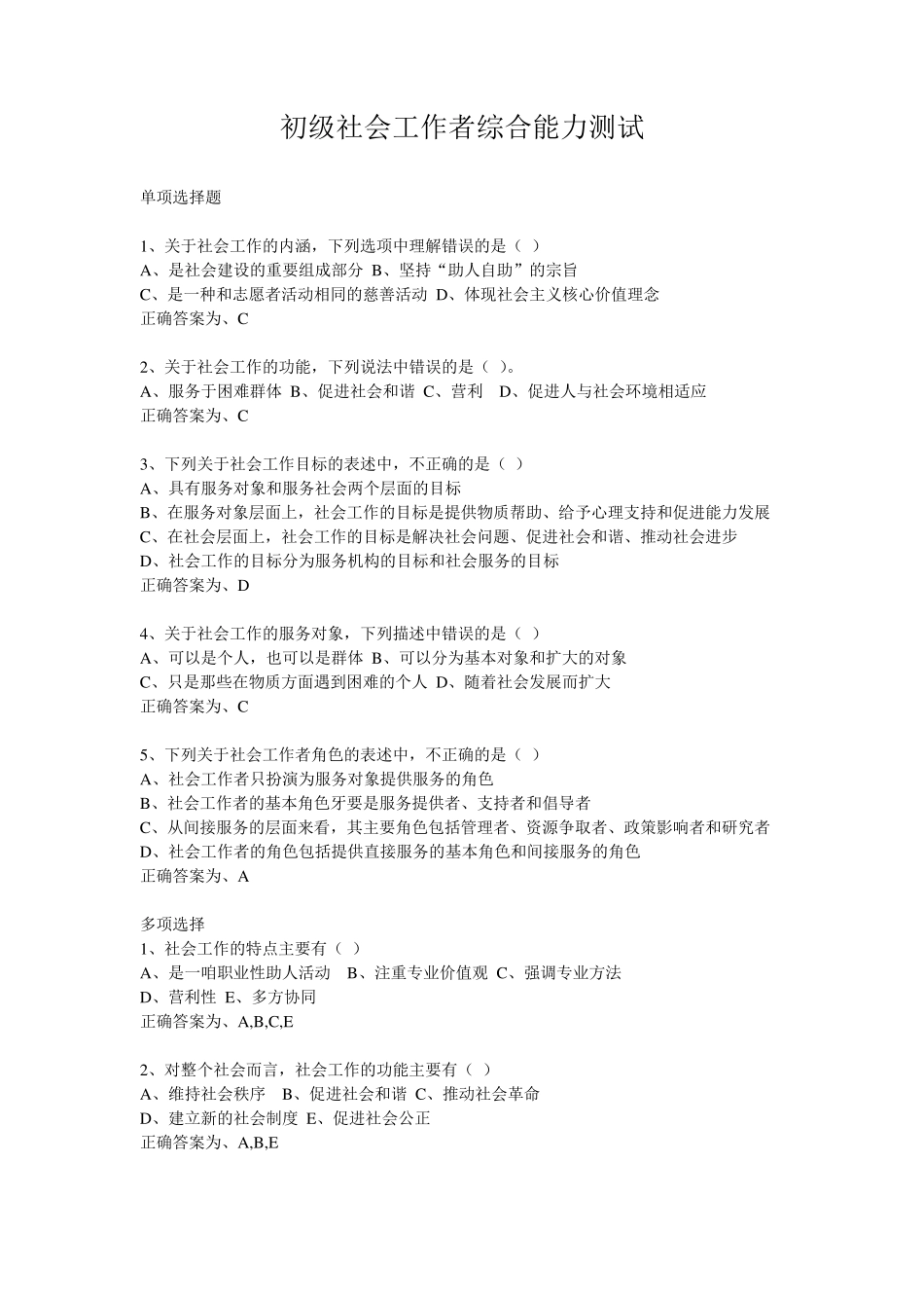 初级社会工作者综合能力测试题_第1页