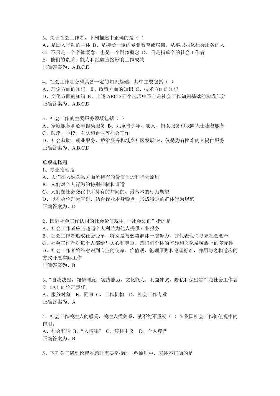 初级社会工作者综合能力测试题_第2页