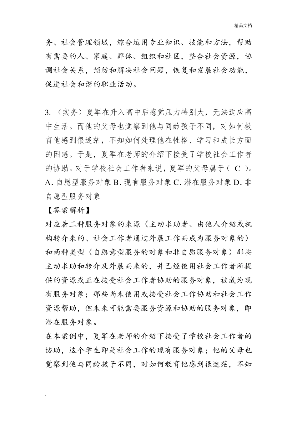 初级社会工作者考试模拟题(含答案解析)_第2页