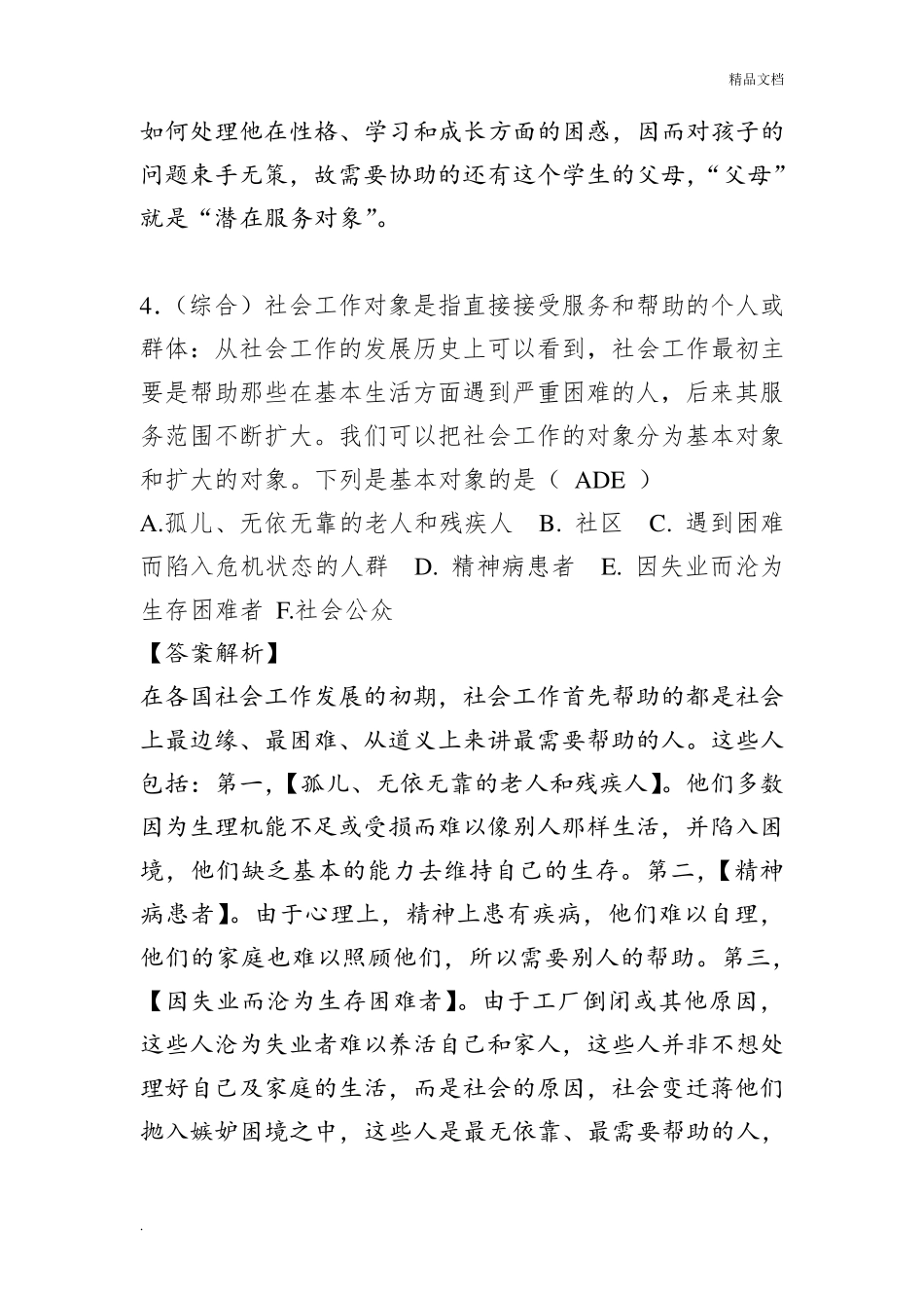 初级社会工作者考试模拟题(含答案解析)_第3页