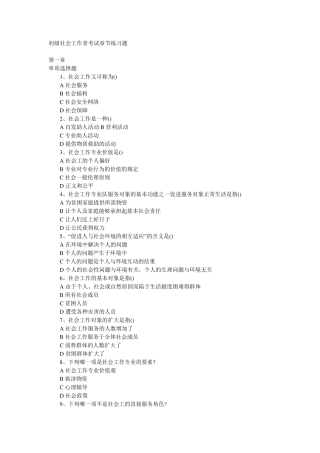 初级社会工作者考试章节练习题