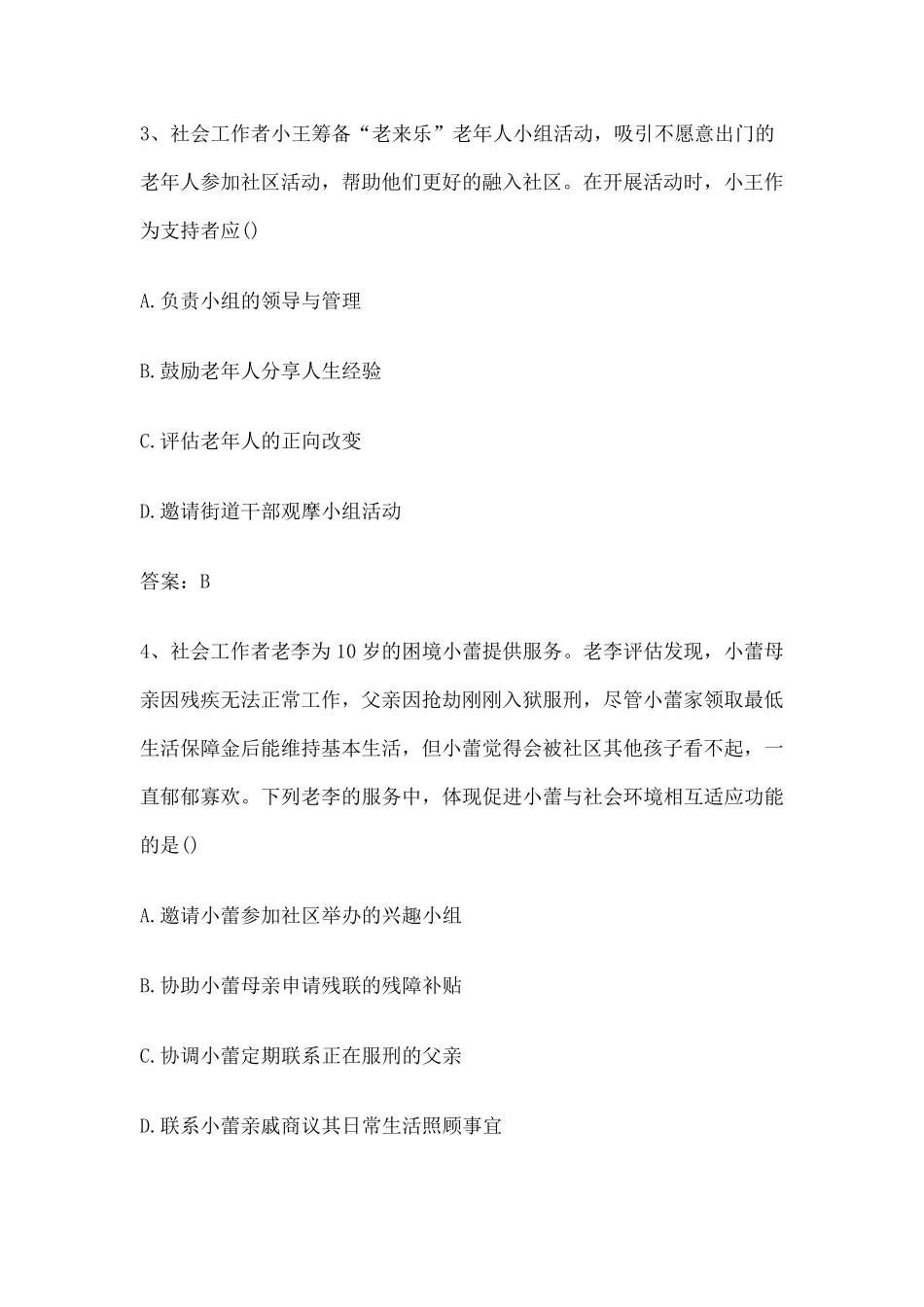 初级社工综合能力真题_第2页