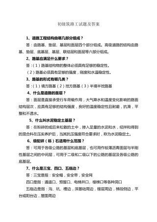 初级筑路工试题及答案