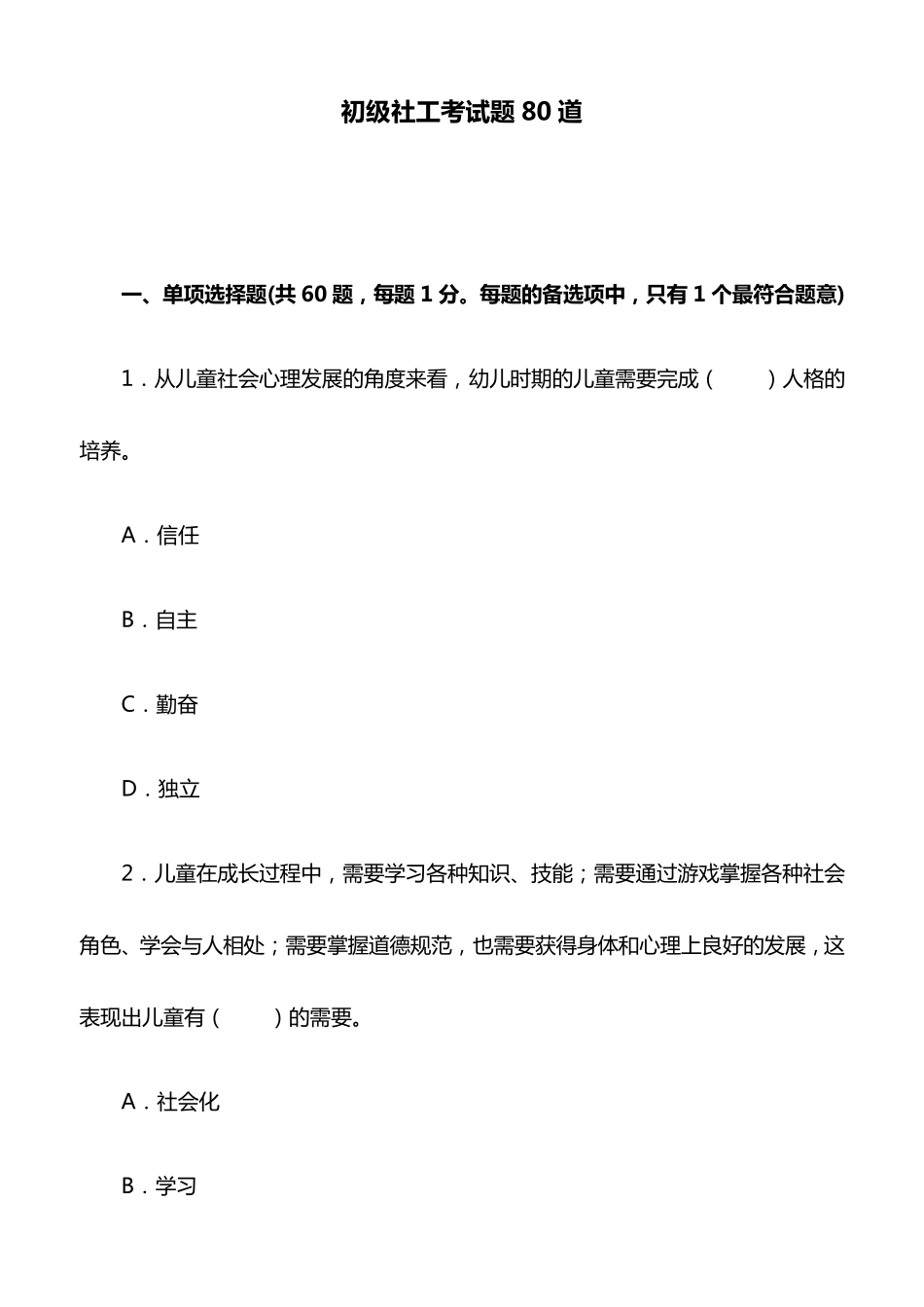 初级社工考试题80道_第1页