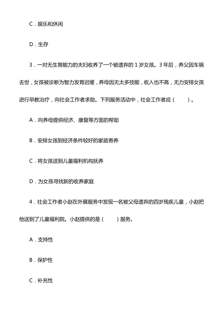 初级社工考试题80道_第2页