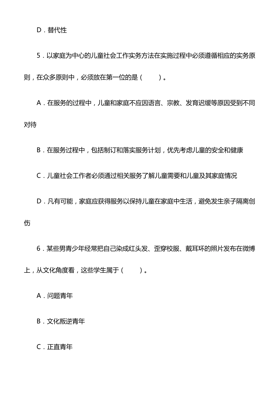 初级社工考试题80道_第3页