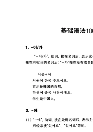 初级篇_韩语基础语法100个讲解及例句_必掌握