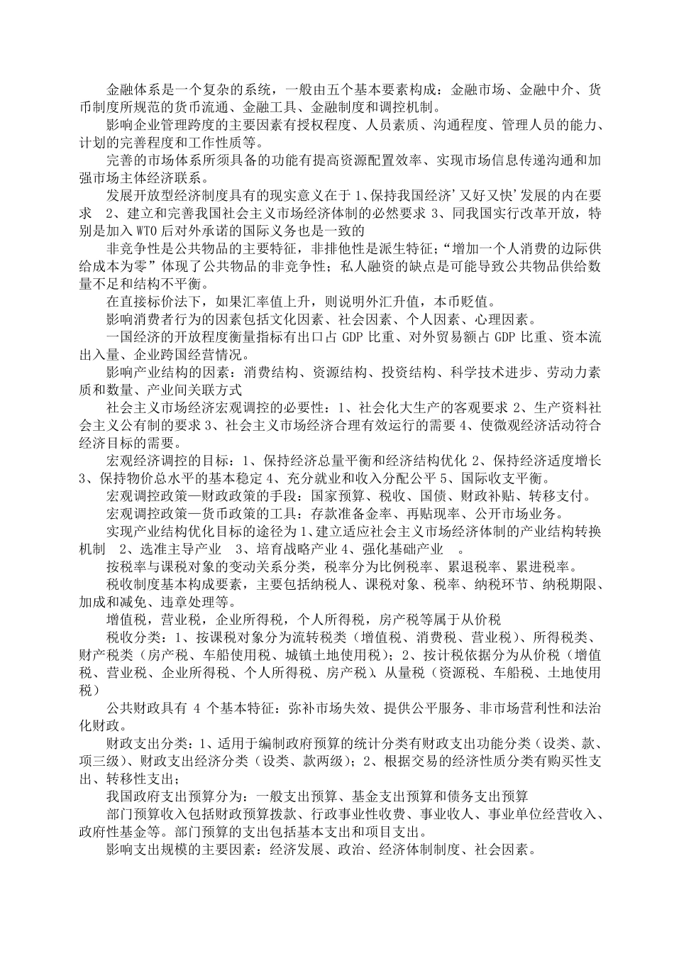 初级经济基础知识_第2页
