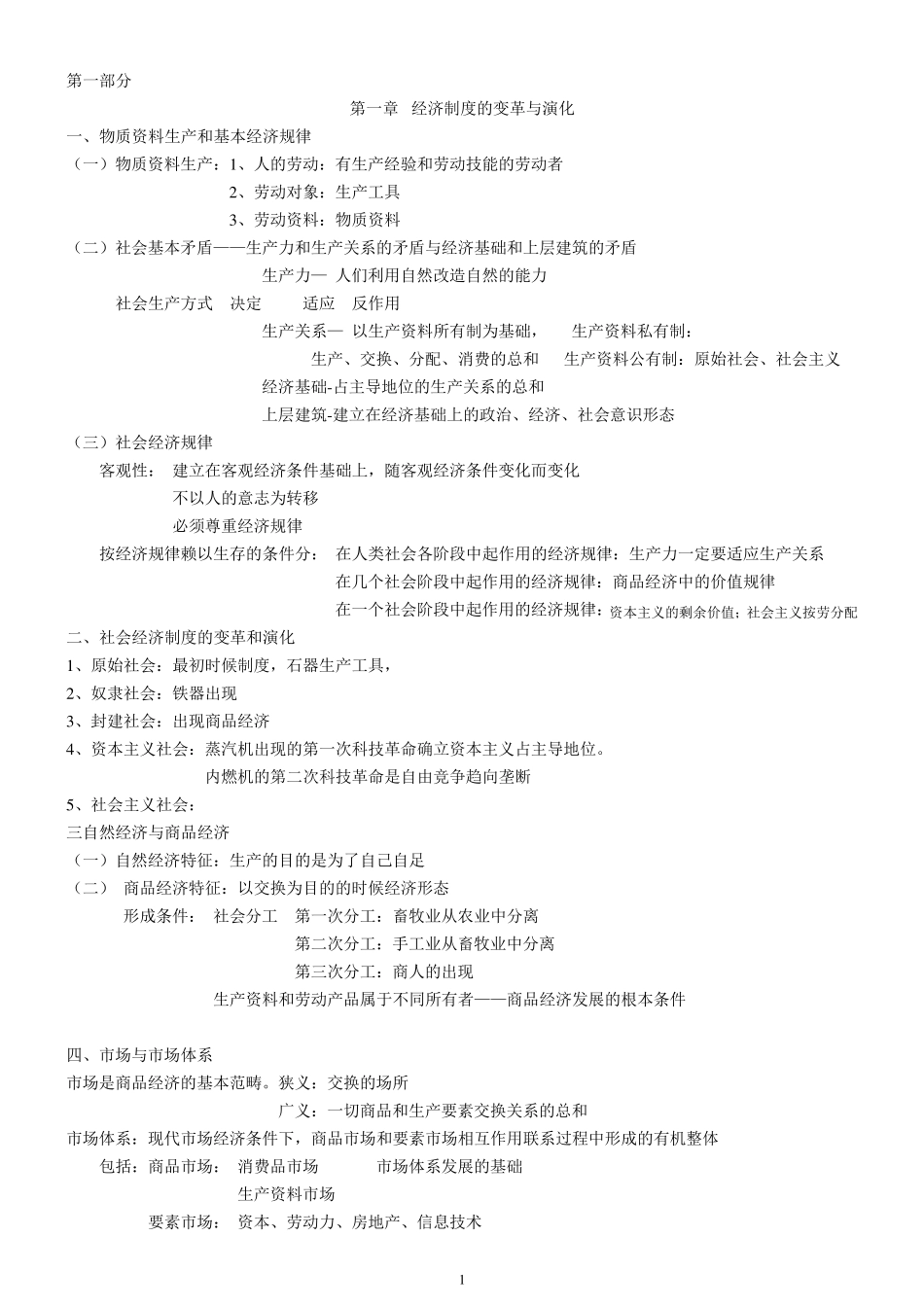 初级经济基础完整教材笔记_第1页