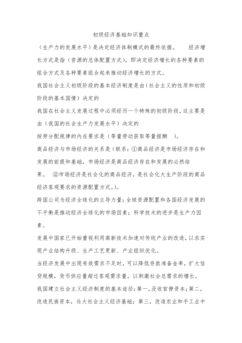 初级经济基础知识要点_第1页