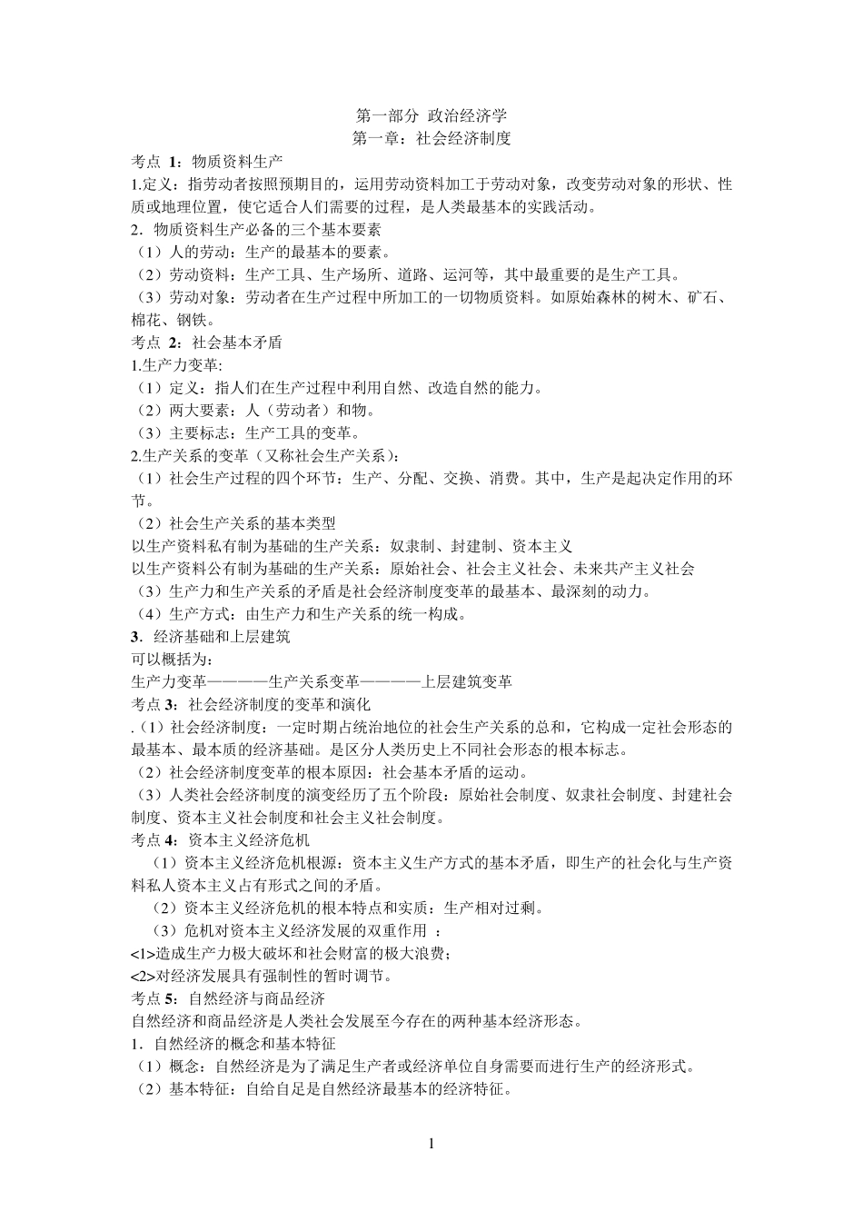 初级经济师各章考点汇总_第1页