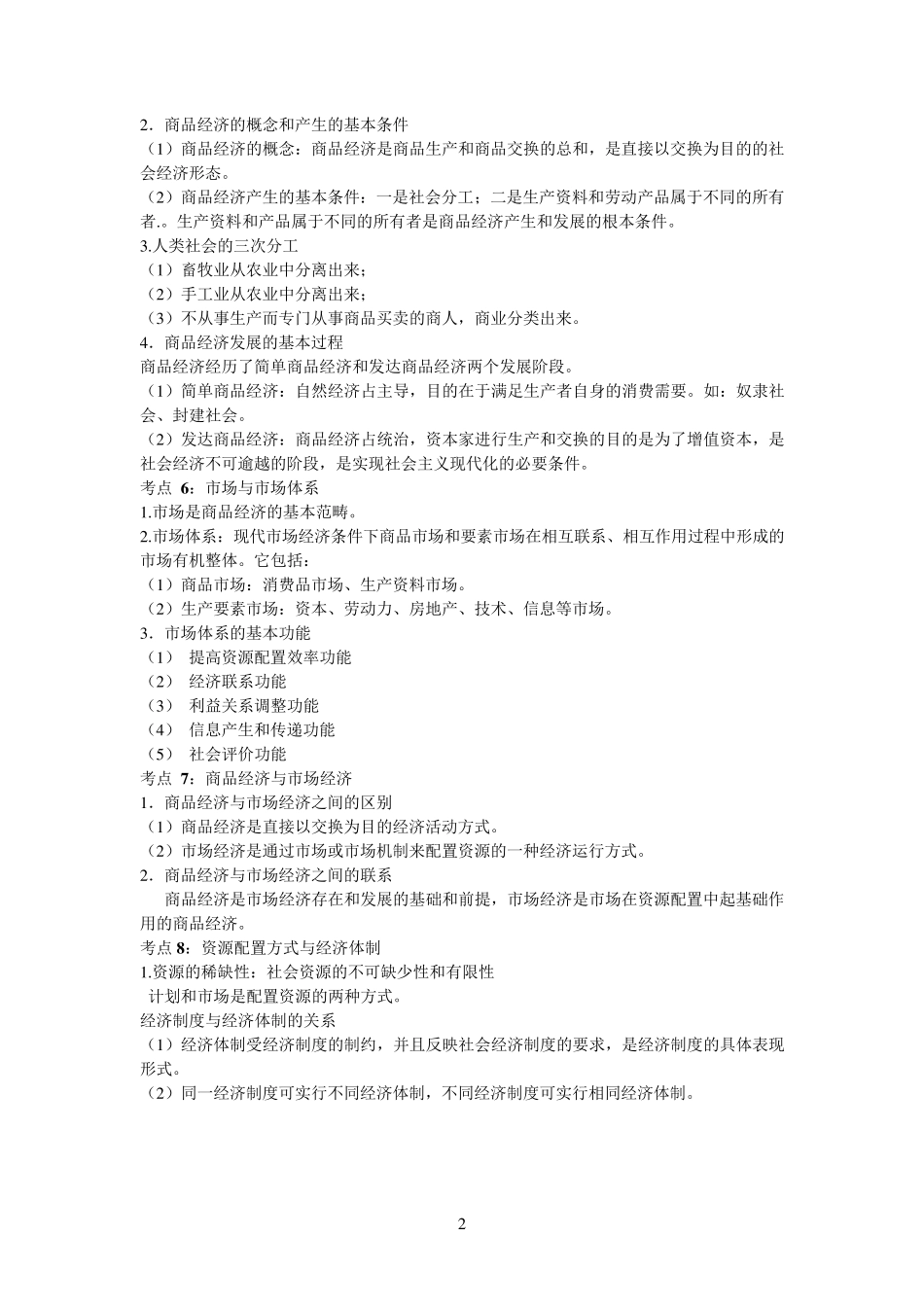 初级经济师各章考点汇总_第2页
