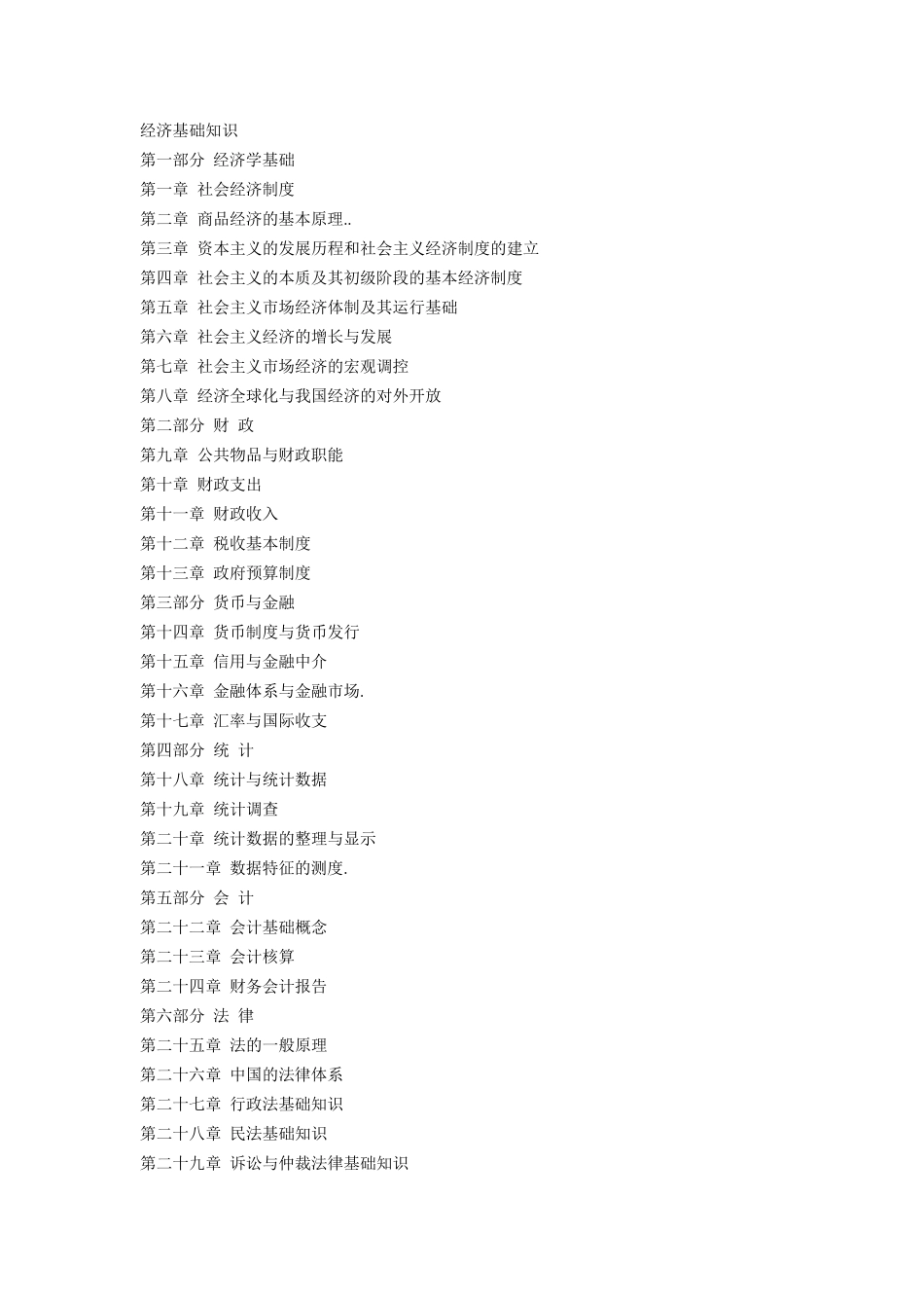 初级经济师教材目录_第1页