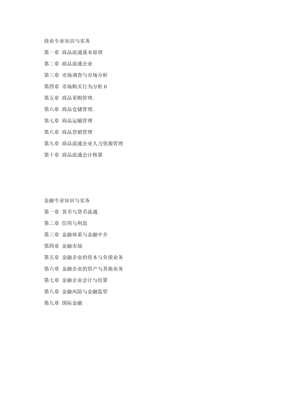 初级经济师教材目录_第2页