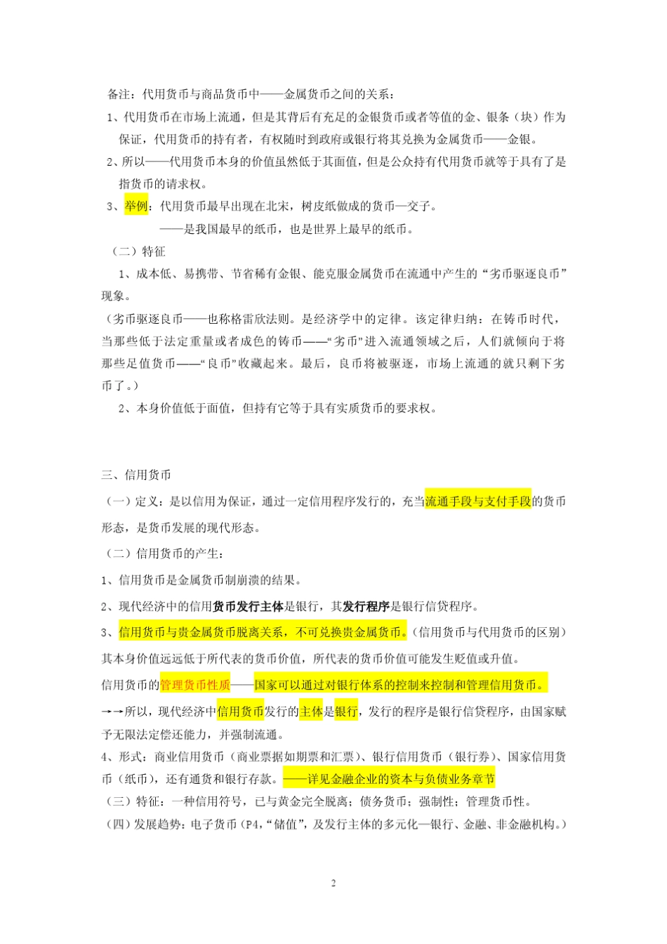 初级经济师《金融专业知识与实务》考点整理_第2页