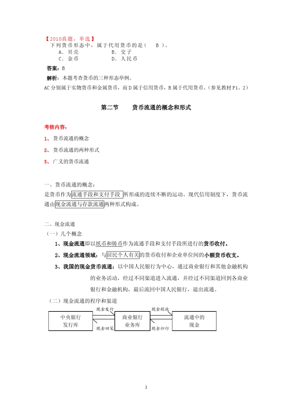 初级经济师《金融专业知识与实务》考点整理_第3页