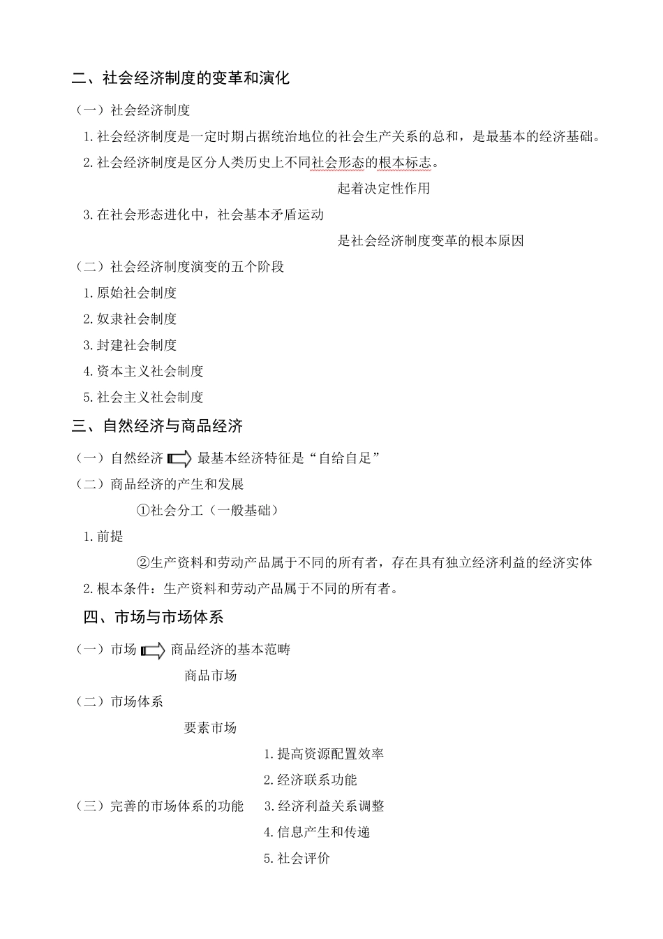 初级经济师经济基础教材知识点整理(更新至第12章)_第2页