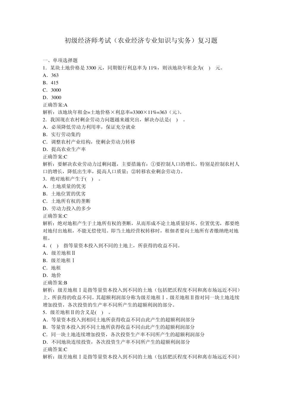 初级经济师考试(农业经济专业知识与实务)复习题_第1页