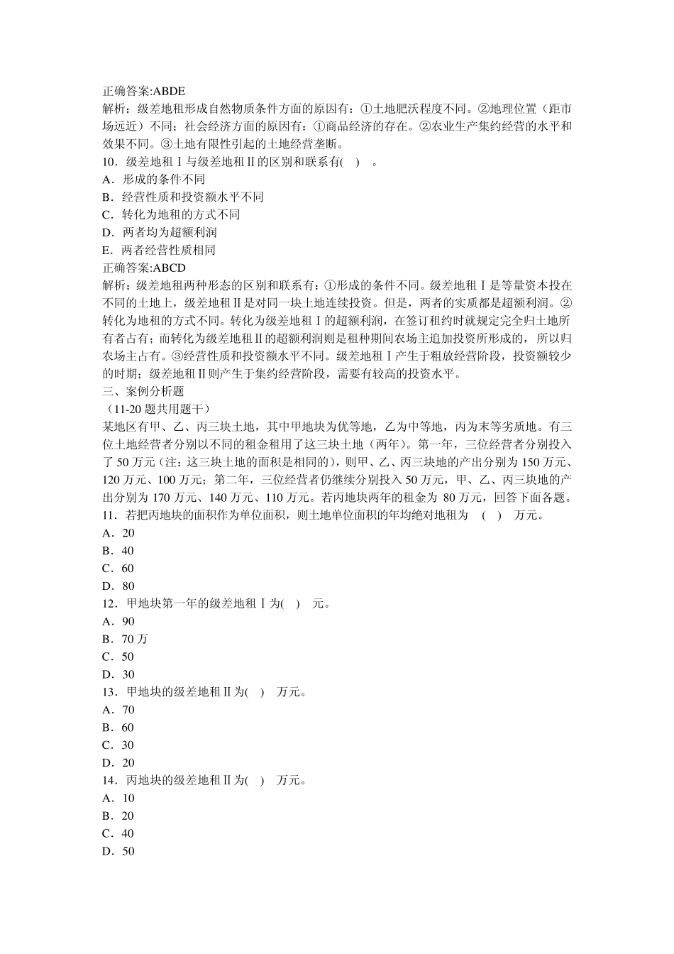 初级经济师考试(农业经济专业知识与实务)复习题_第3页