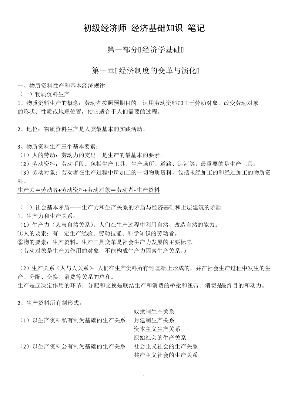 初级经济师经济基础知识笔记_第1页